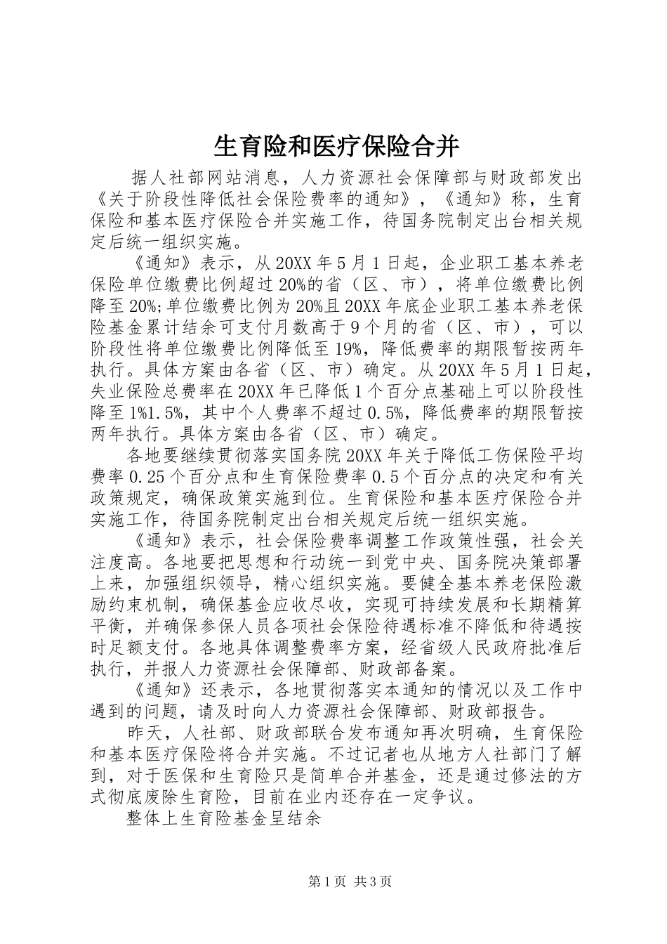 2024年生育险和医疗保险合并_第1页