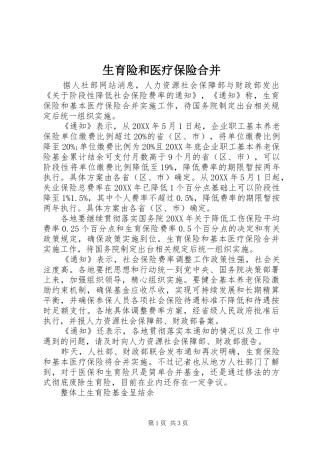 2024年生育险和医疗保险合并