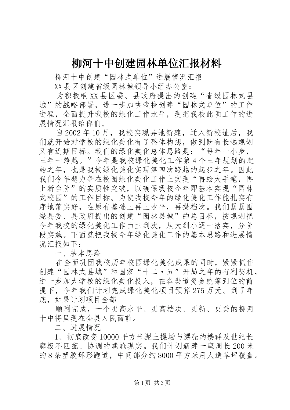 2024年柳河十中创建园林单位汇报材料_第1页