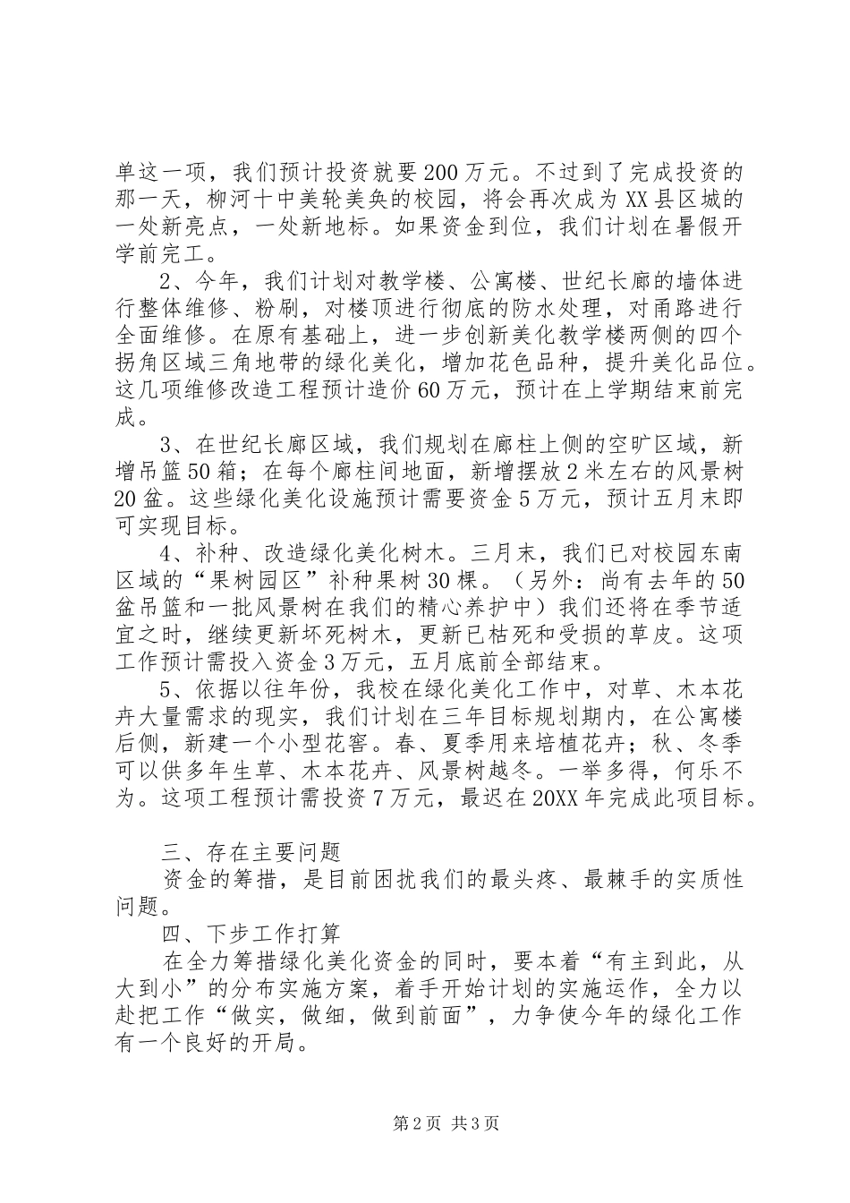 2024年柳河十中创建园林单位汇报材料_第2页