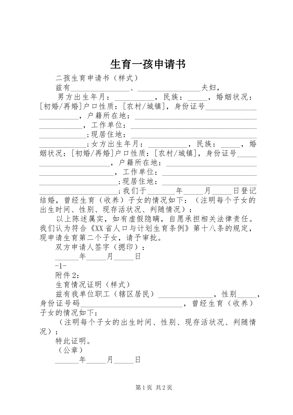 2024年生育一孩申请书_第1页