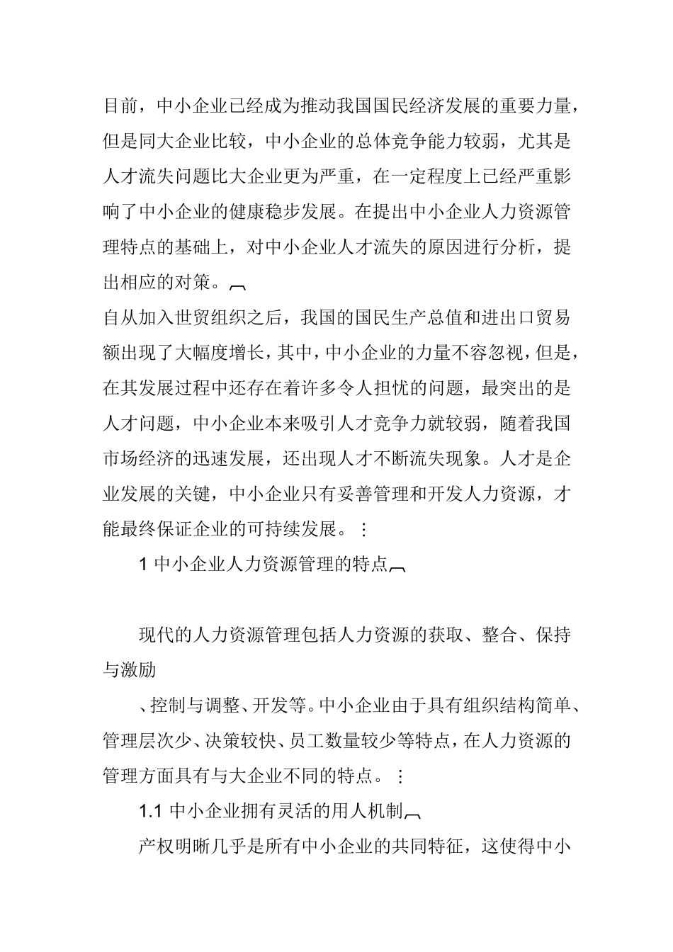 中小企业发展中存在的问题分析研究  工商管理专业_第1页