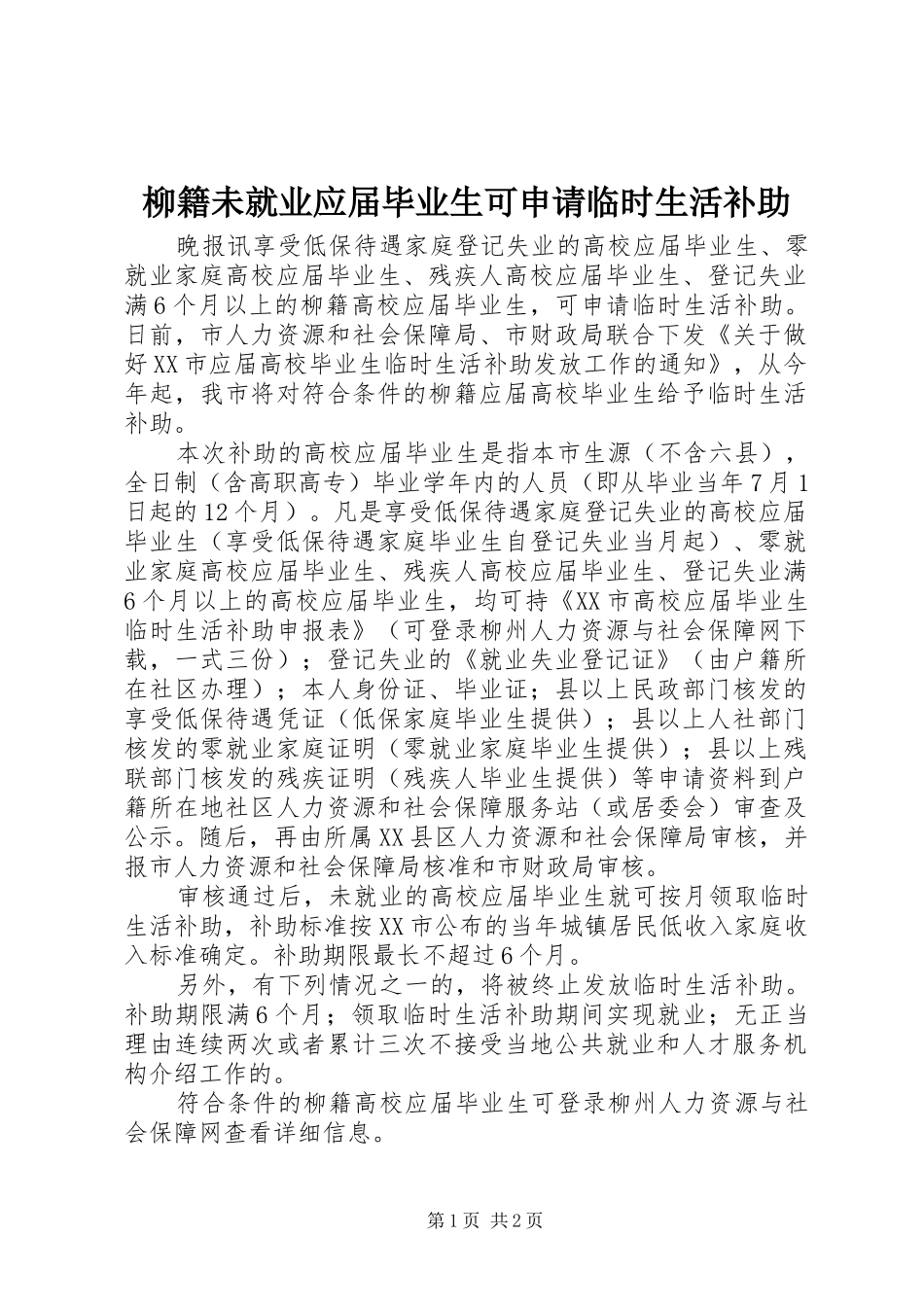 2024年柳籍未就业应届毕业生可申请临时生活补助_第1页