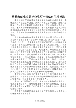 2024年柳籍未就业应届毕业生可申请临时生活补助