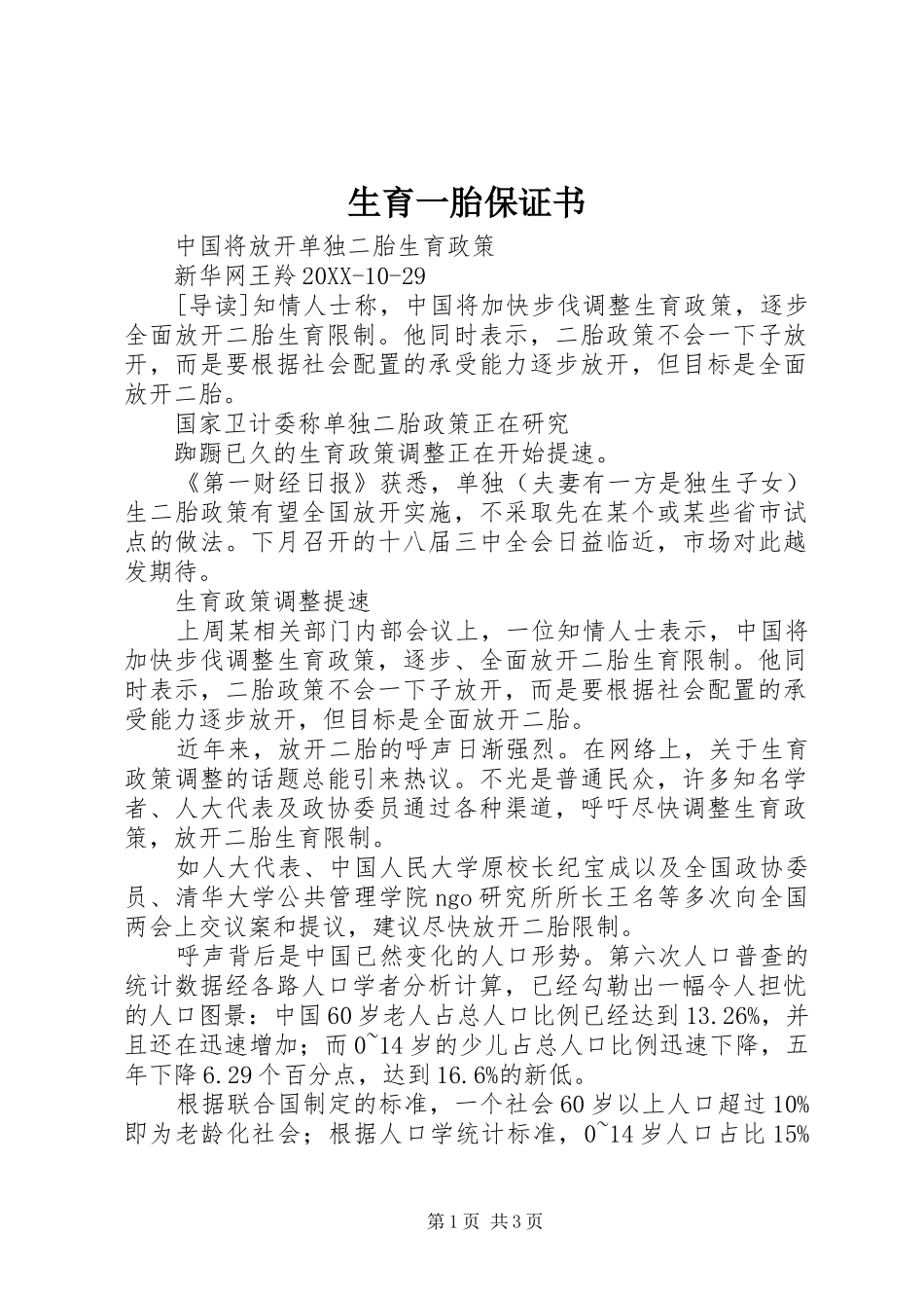 2024年生育一胎保证书_第1页