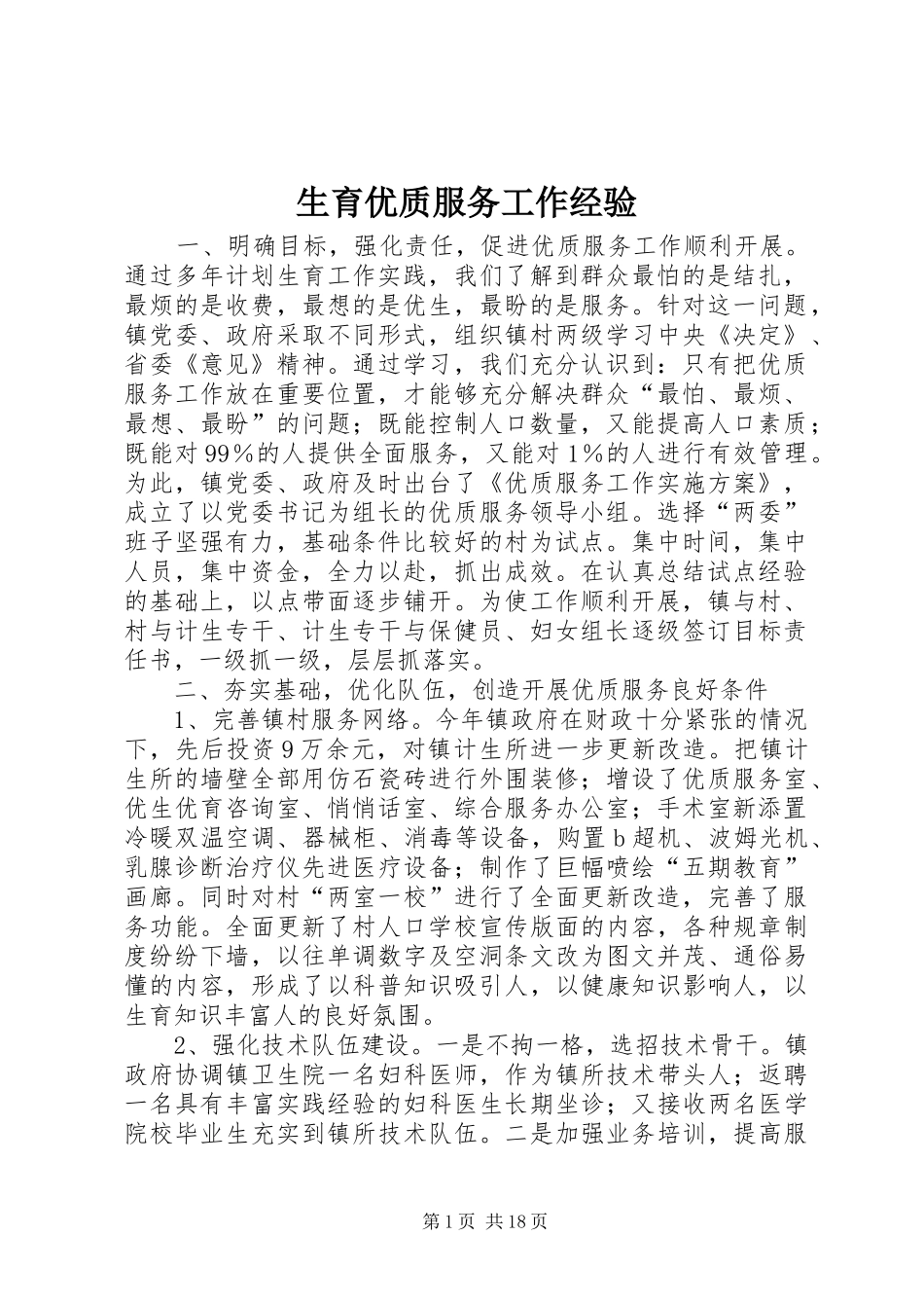 2024年生育优质服务工作经验_第1页