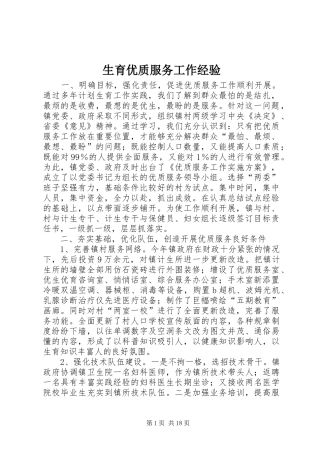 2024年生育优质服务工作经验