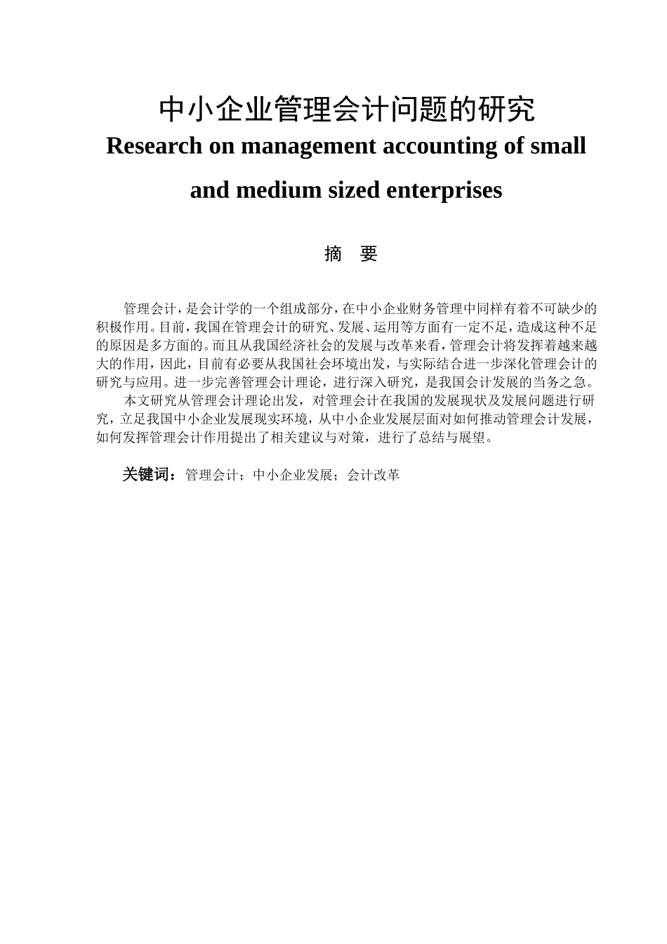 中小企业管理会计问题的研究分析 财务管理专业_第1页