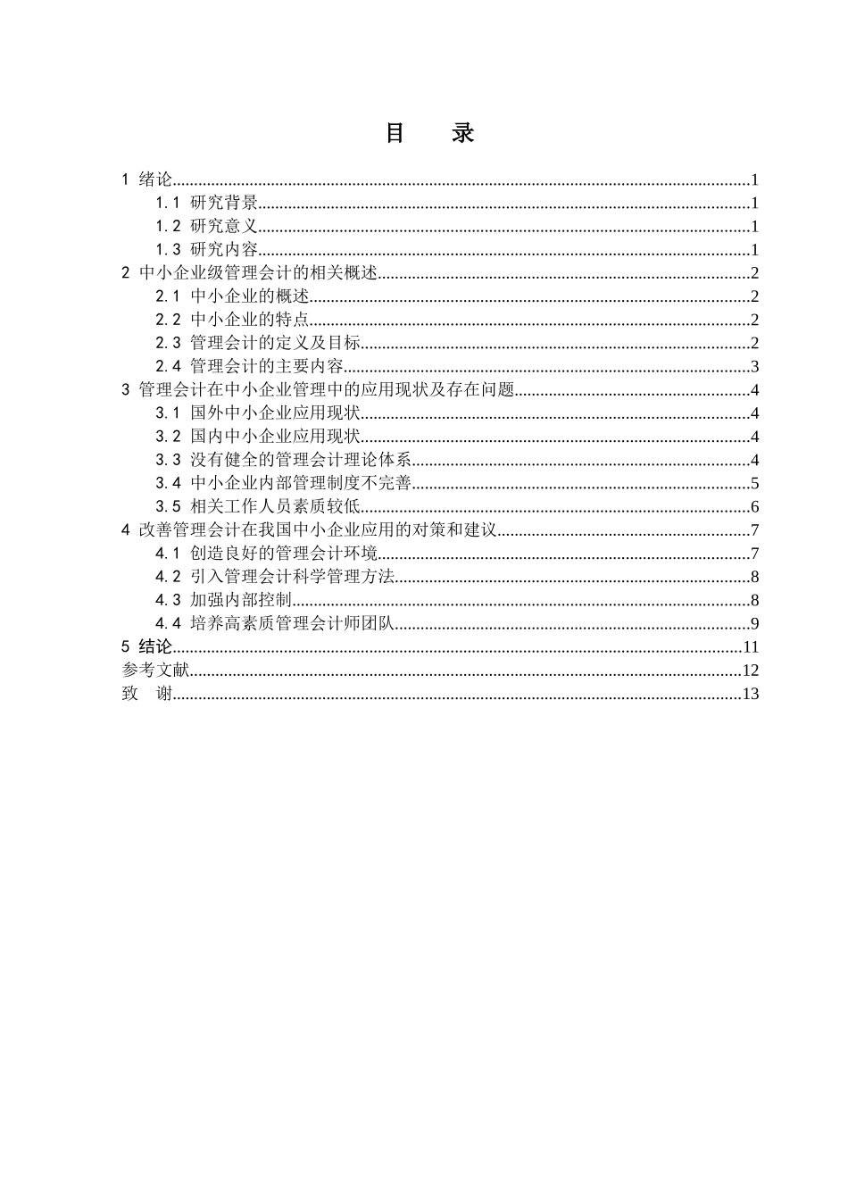 中小企业管理会计问题的研究分析 财务管理专业_第3页