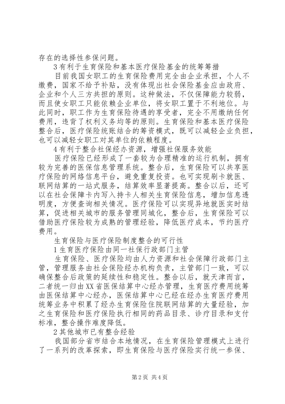 2024年生育与医疗保险制度整合_第2页
