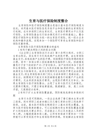 2024年生育与医疗保险制度整合