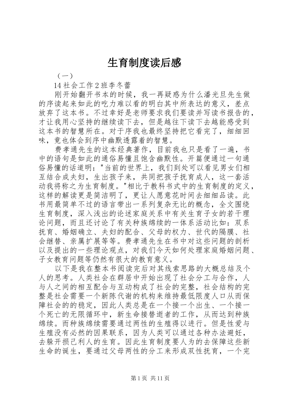 2024年生育制度读后感_第1页