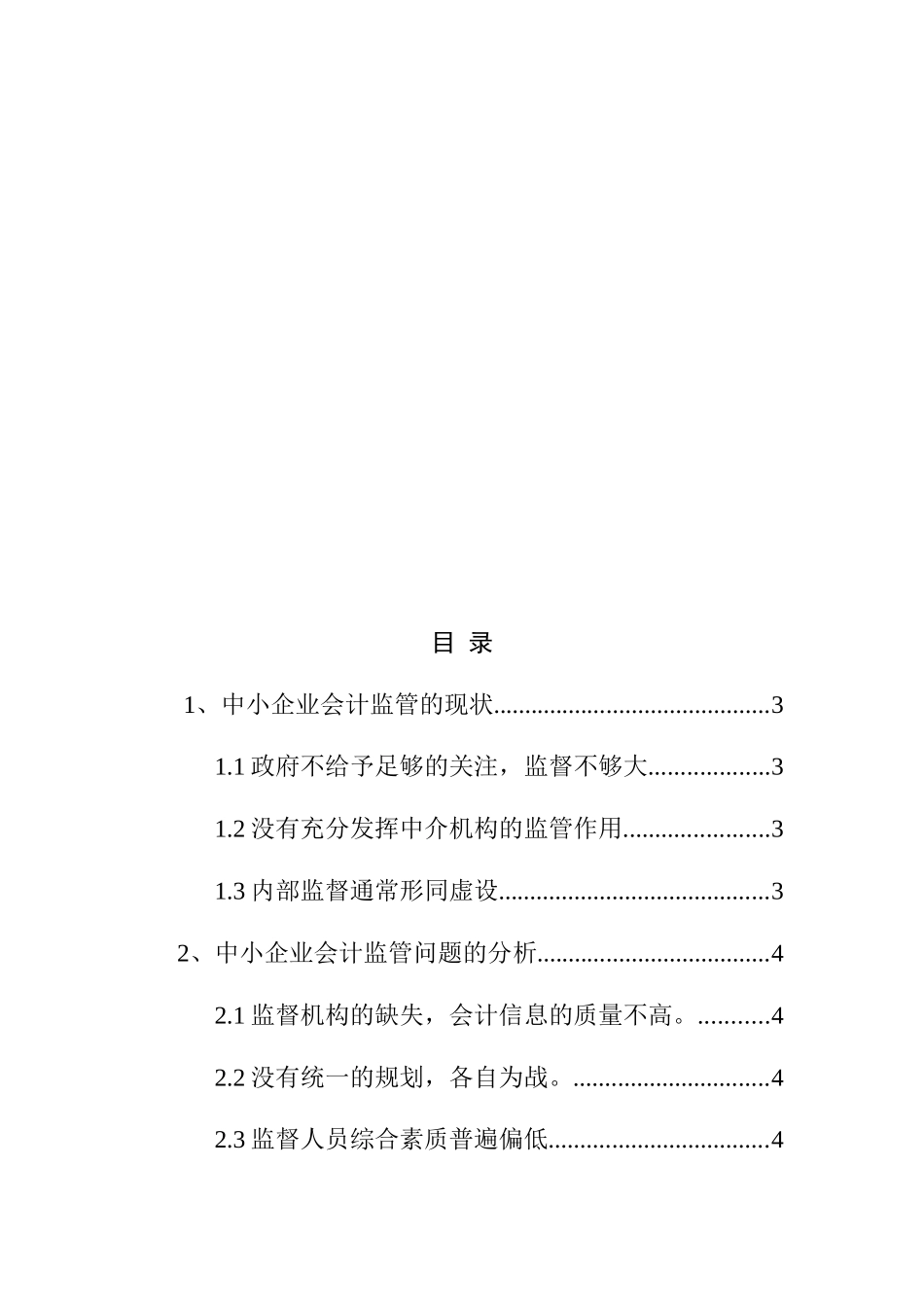 中小企业会计监管问题探究分析  行政管理专业_第2页