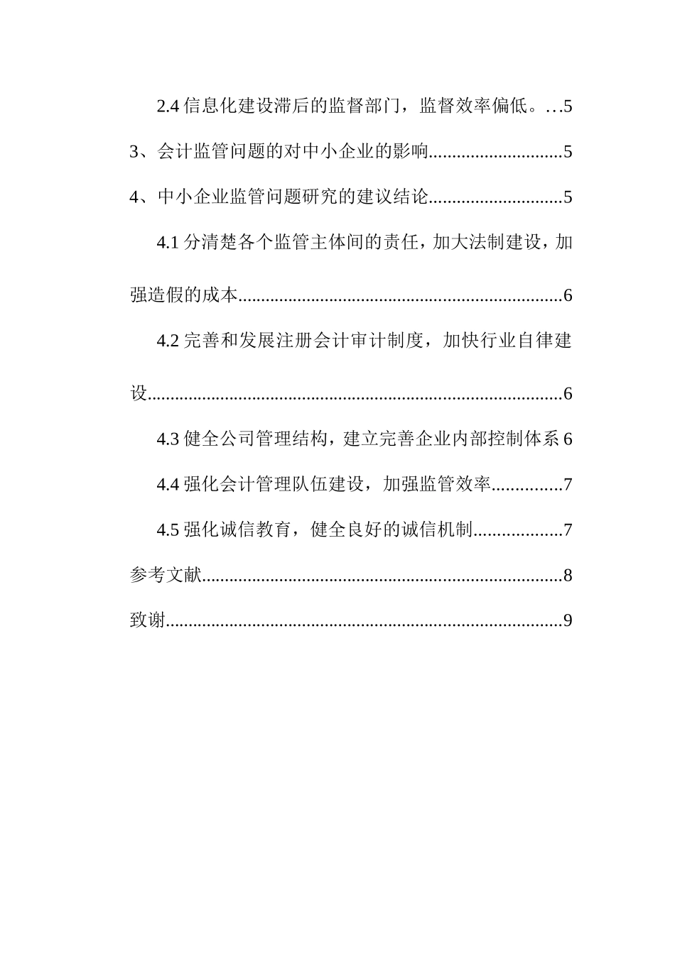 中小企业会计监管问题探究分析  行政管理专业_第3页