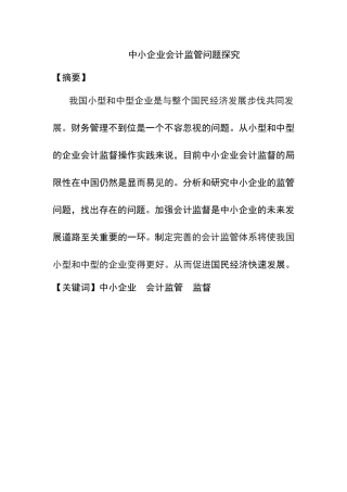 中小企业会计监管问题探究分析  行政管理专业