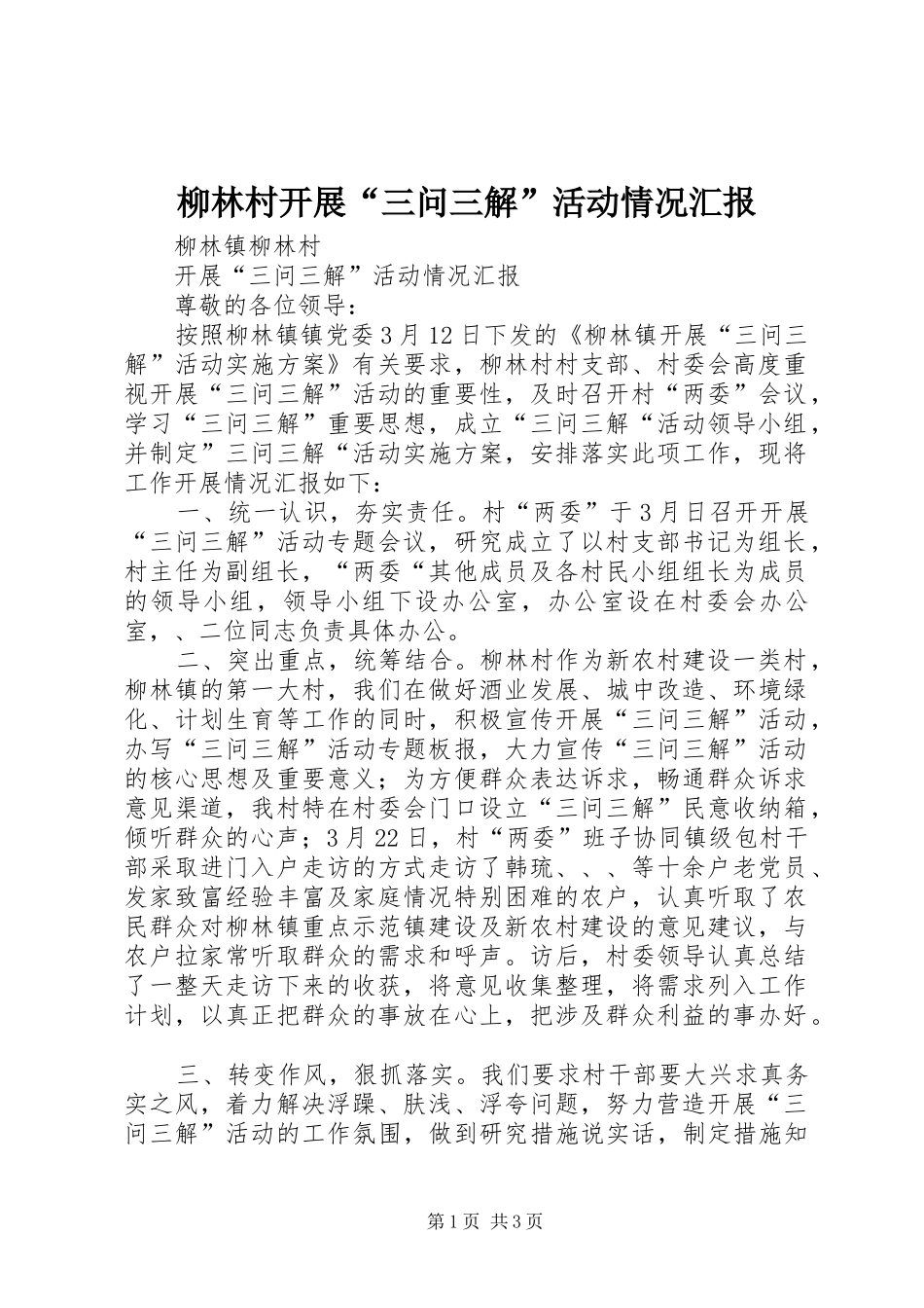 2024年柳林村开展三问三解活动情况汇报_第1页