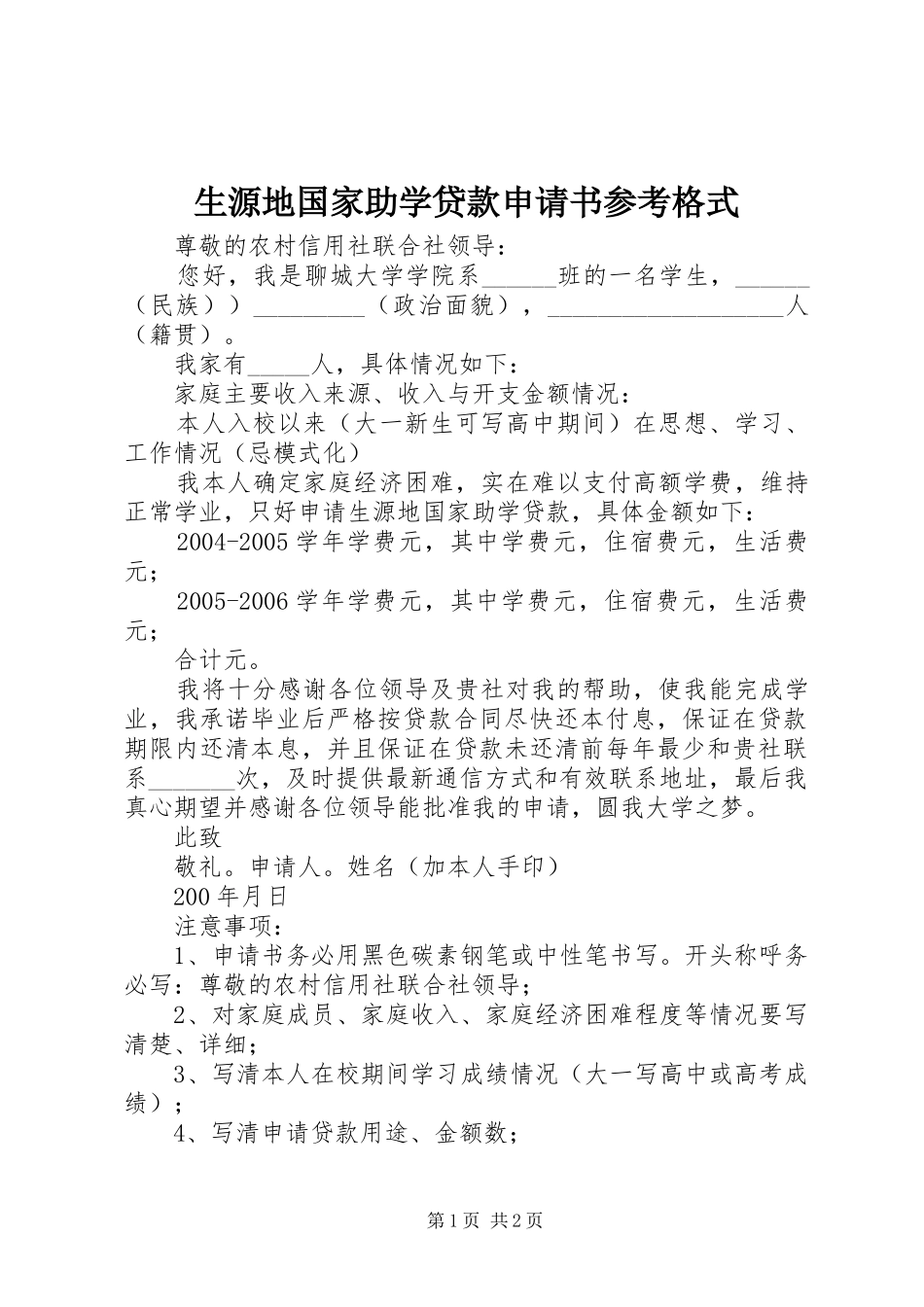 2024年生源地国家助学贷款申请书参考格式_第1页