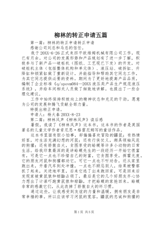 2024年柳林的转正申请五篇