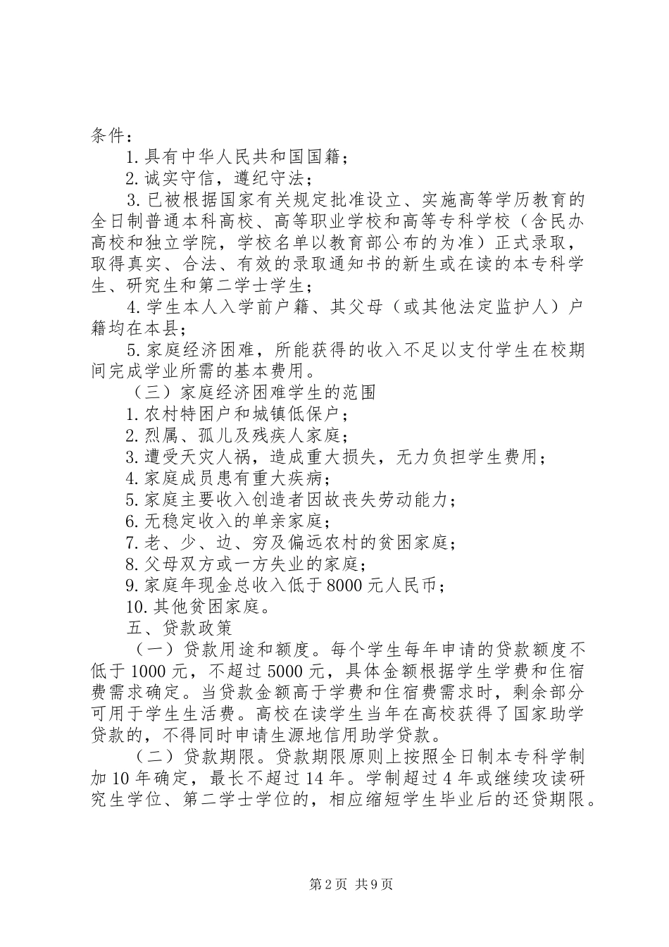 2024年生源地信用助学贷款方案_第2页