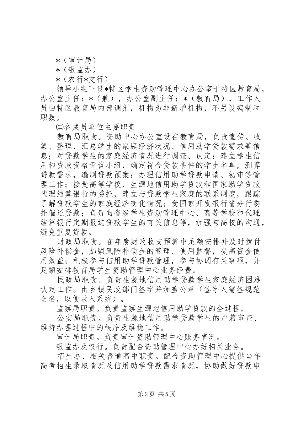 2024年生源地信用助学贷款工作方案_第2页