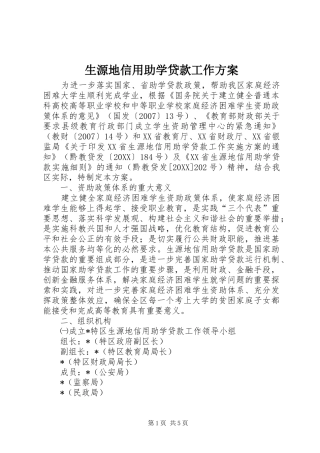 2024年生源地信用助学贷款工作方案