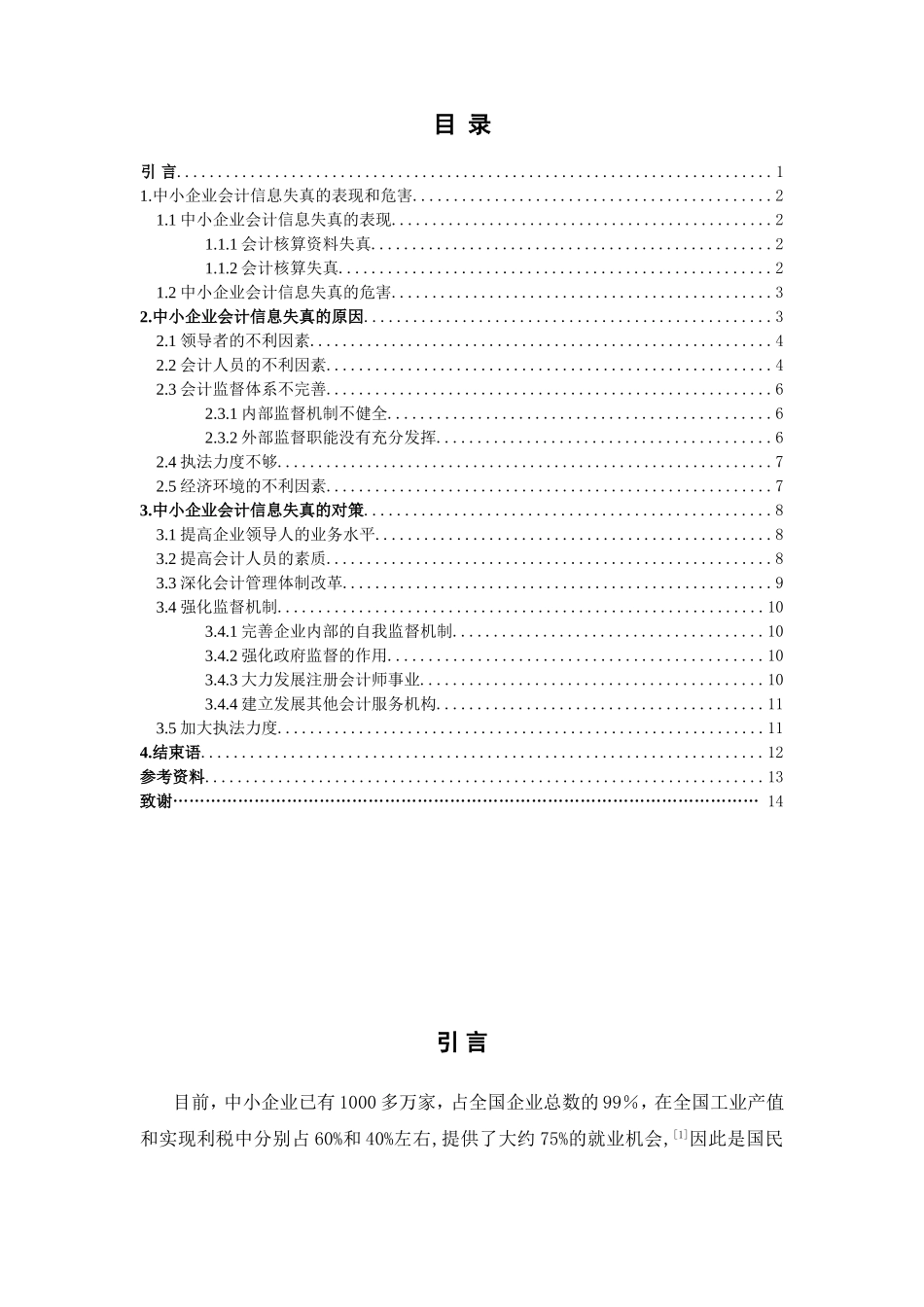 中小企业会计信息失真问题探究分析  财务管理专业_第3页