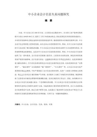 中小企业会计信息失真问题探究分析  财务管理专业