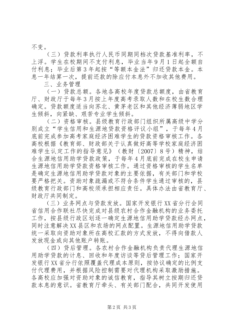2024年生源地信用助学贷款工作意见_第2页
