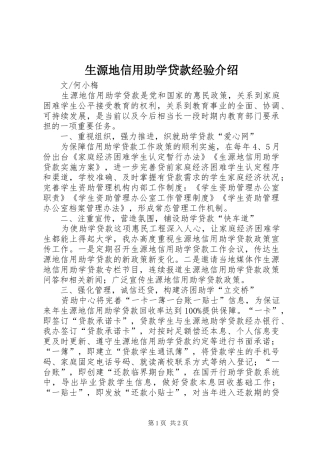 2024年生源地信用助学贷款经验介绍