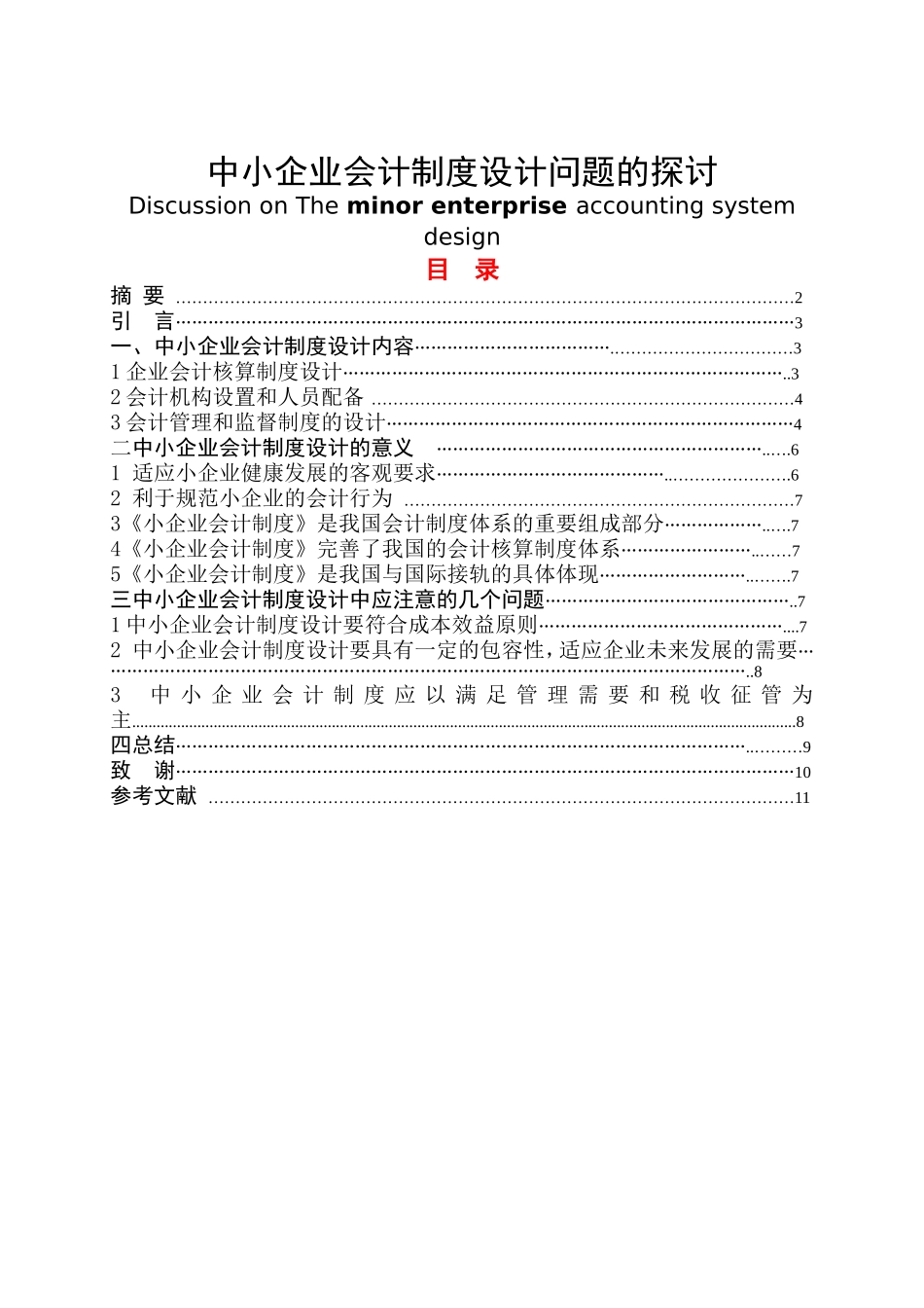 中小企业会计制度设计问题的探讨分析研究  财务管理专业_第1页