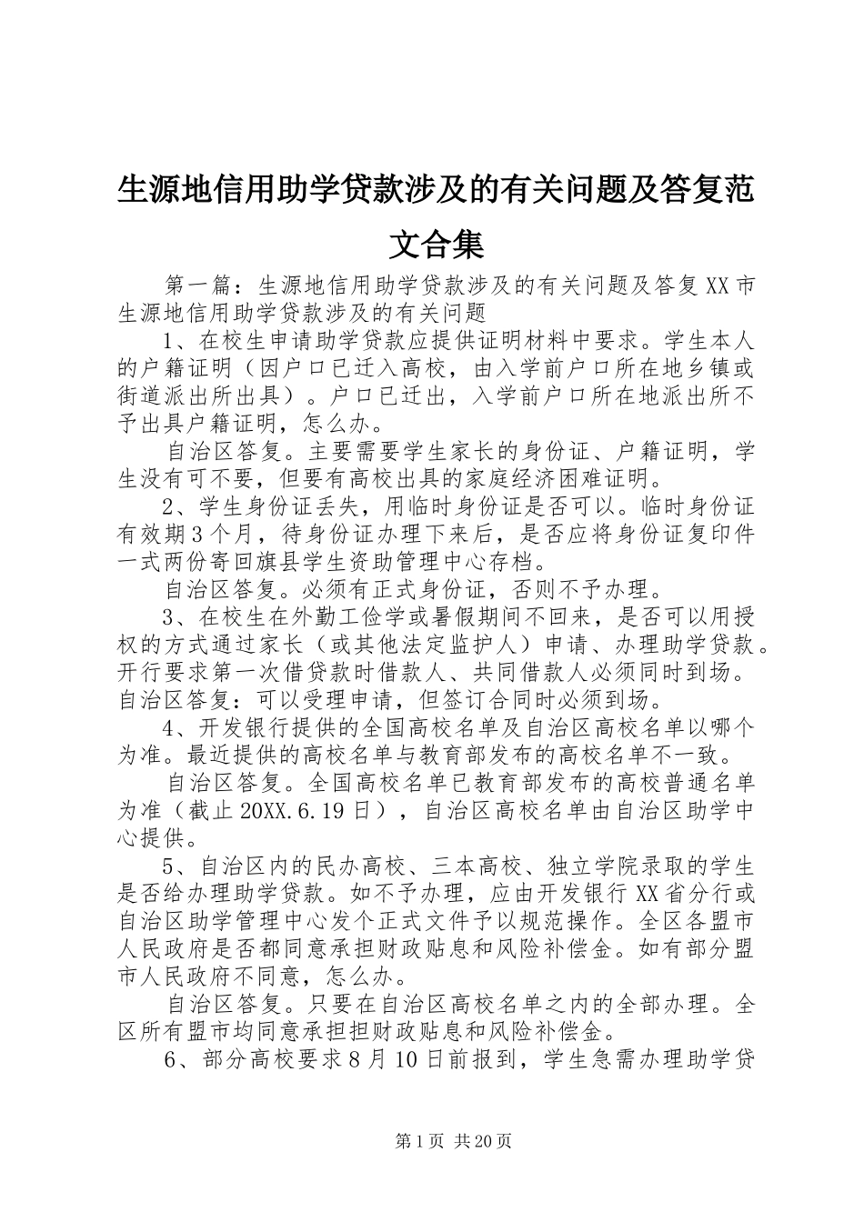2024年生源地信用助学贷款涉及的有关问题及答复范文合集_第1页