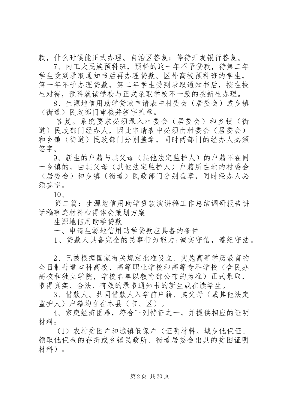 2024年生源地信用助学贷款涉及的有关问题及答复范文合集_第2页