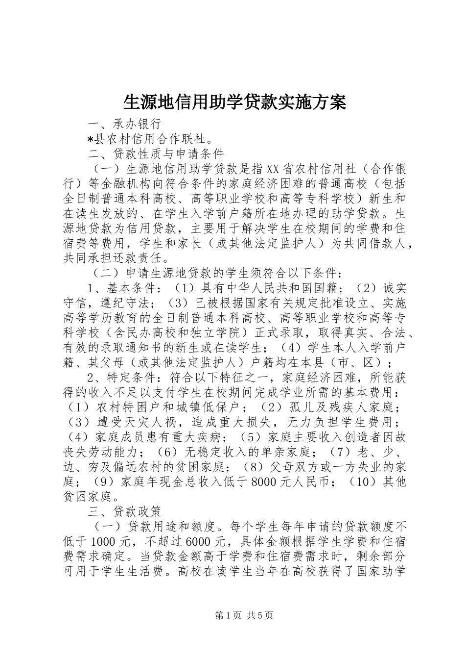 2024年生源地信用助学贷款实施方案_第1页