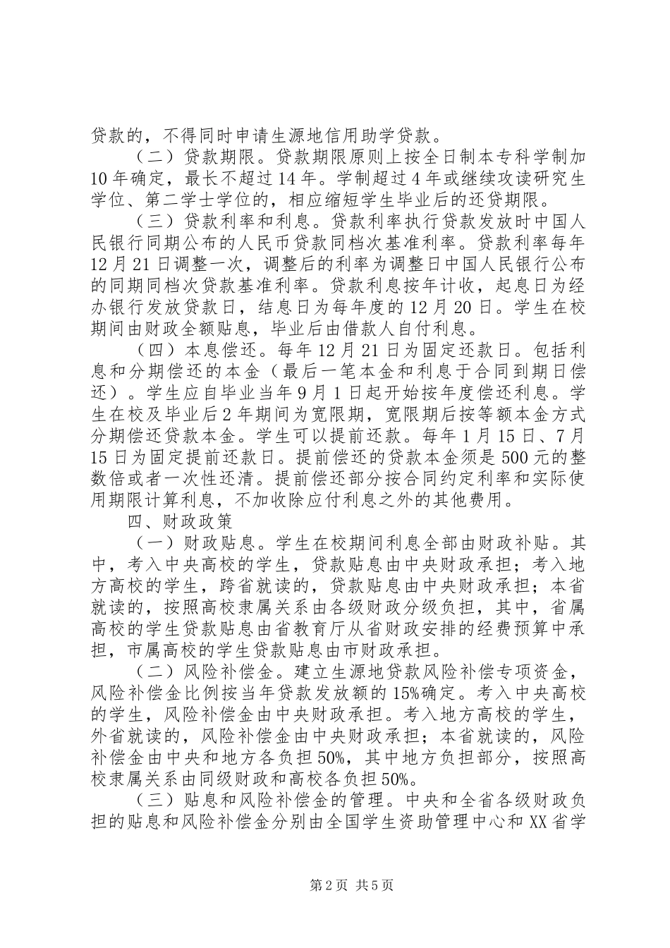 2024年生源地信用助学贷款实施方案_第2页