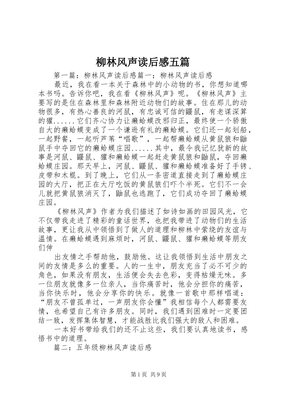 2024年柳林风声读后感五篇_第1页