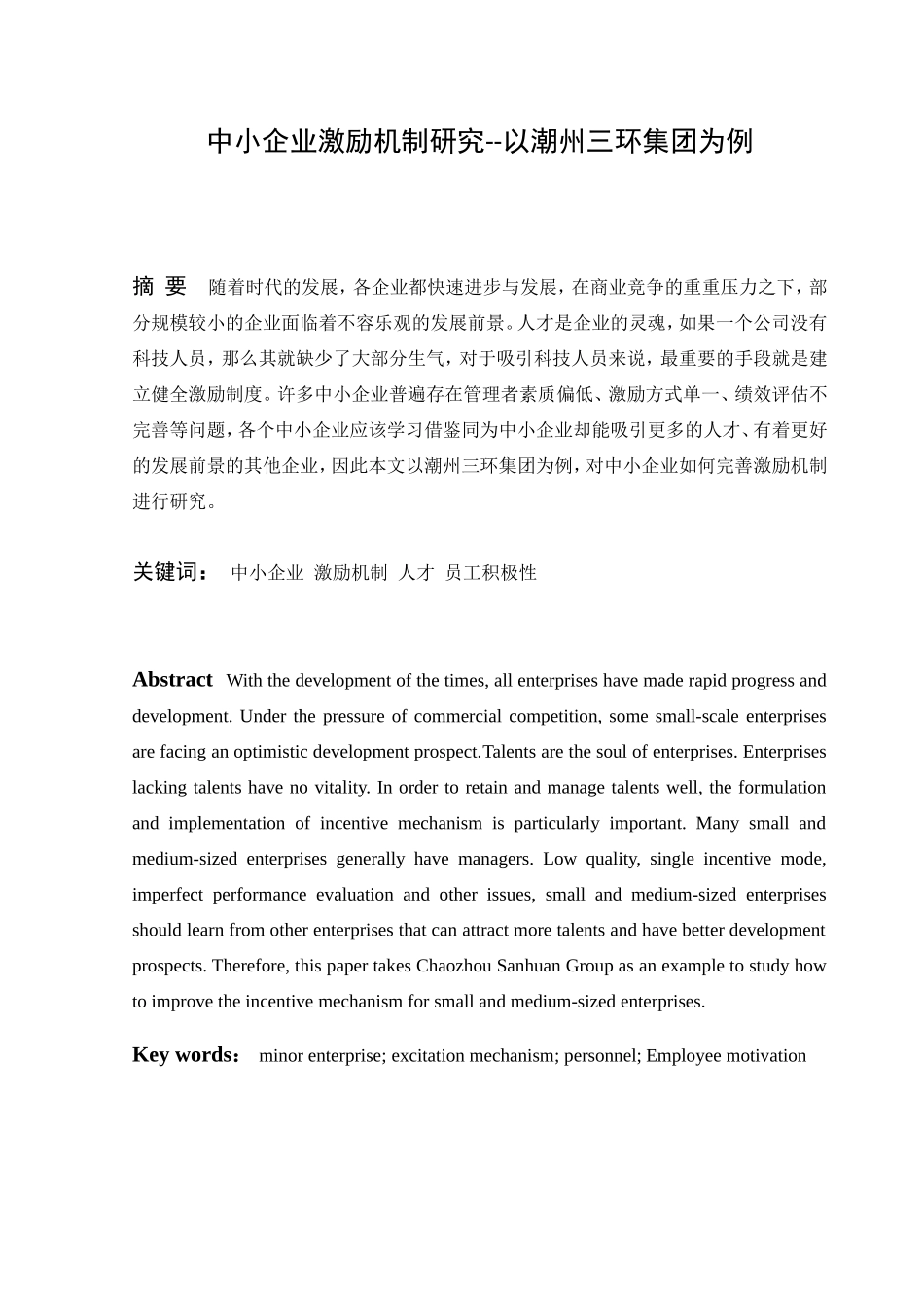 中小企业激励机制研究--以三环集团为例 人力资源管理专业_第1页