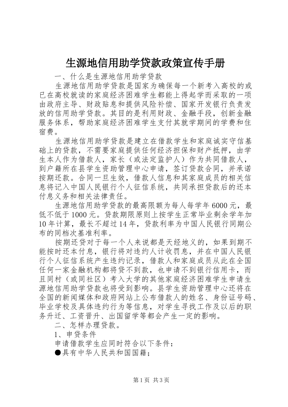 2024年生源地信用助学贷款政策宣传手册_第1页