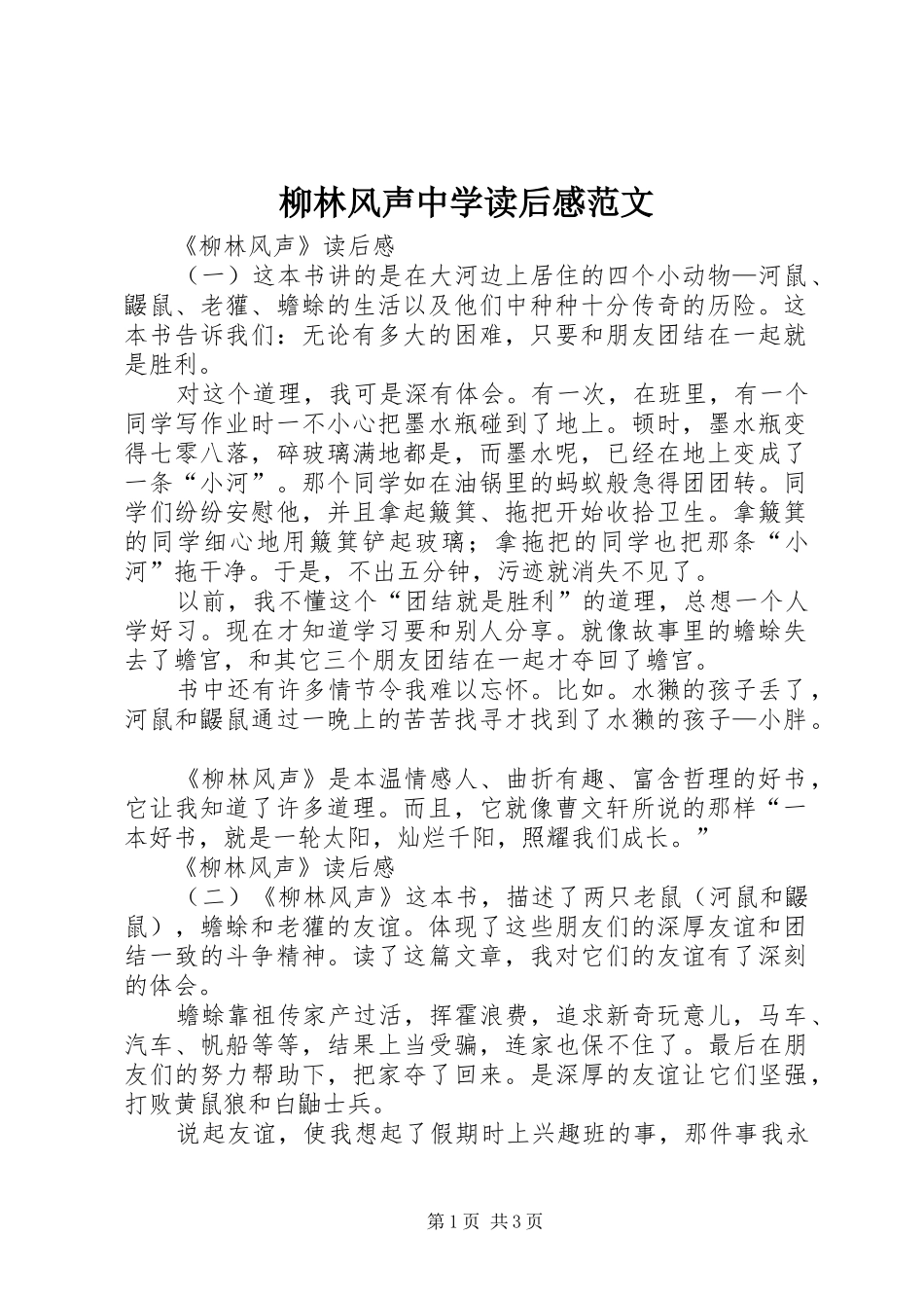 2024年柳林风声中学读后感范文_第1页