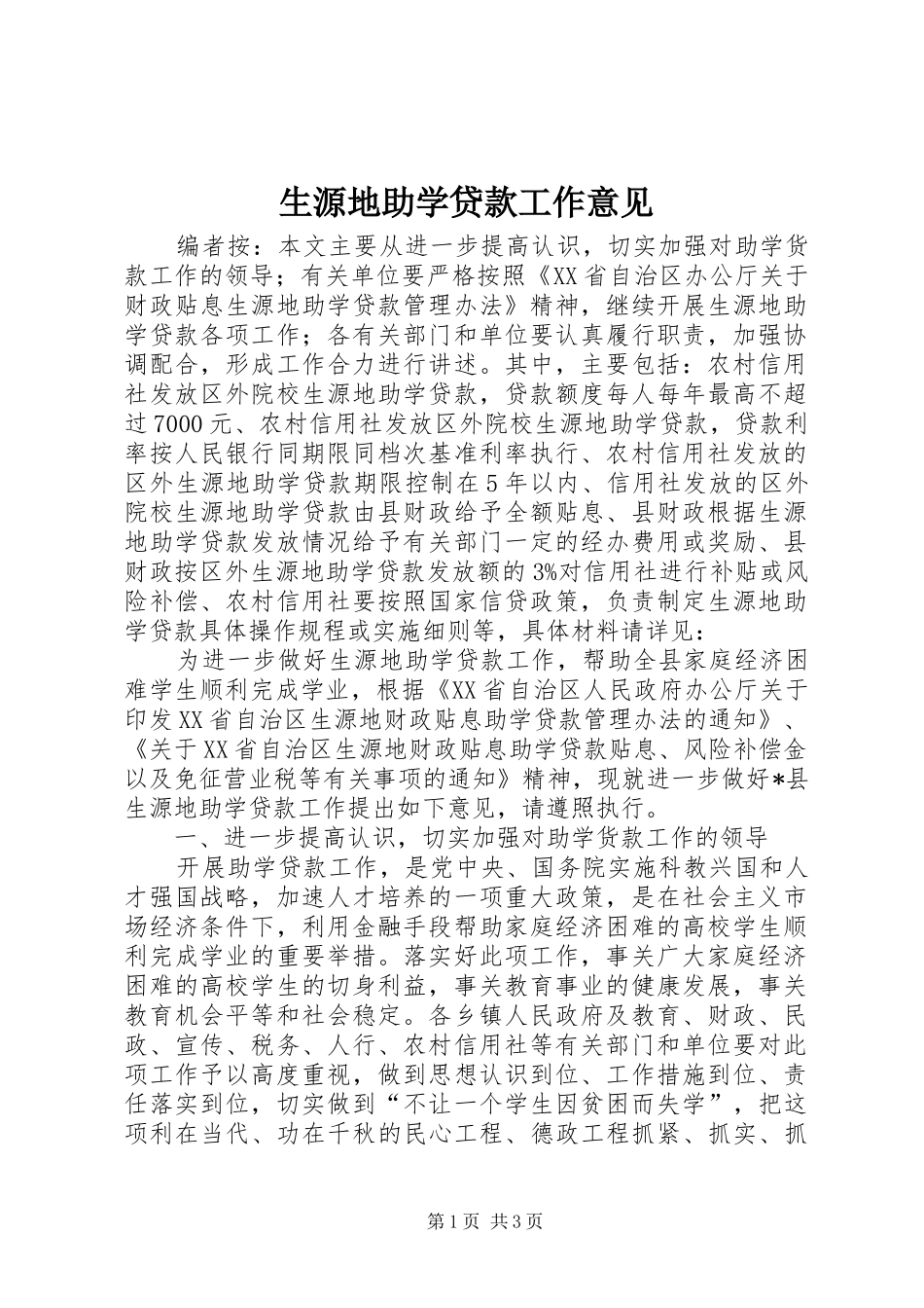 2024年生源地助学贷款工作意见_第1页