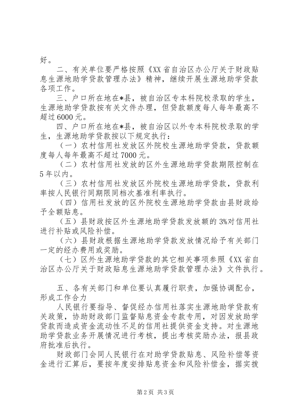 2024年生源地助学贷款工作意见_第2页