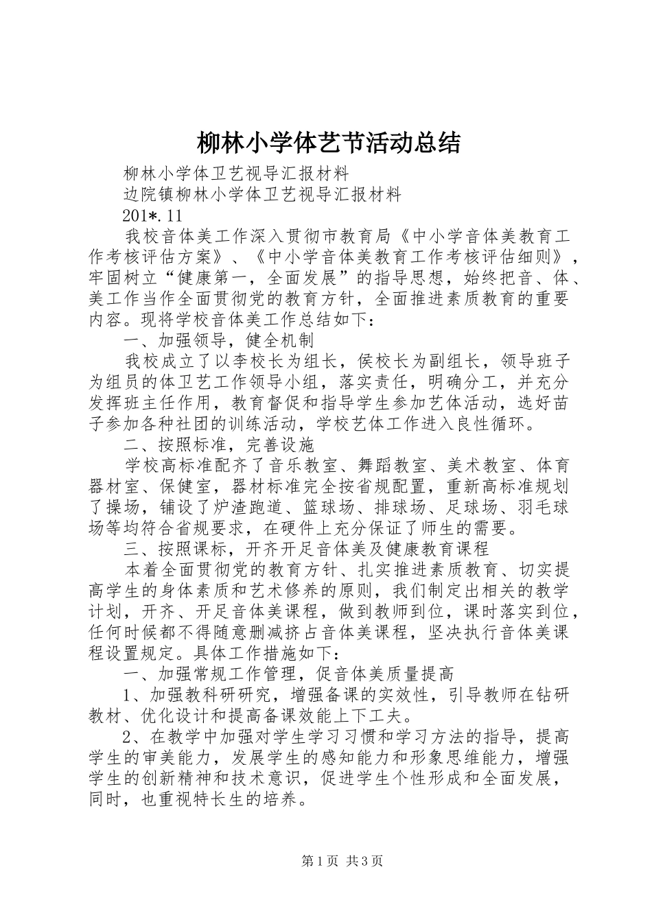 2024年柳林小学体艺节活动总结_第1页