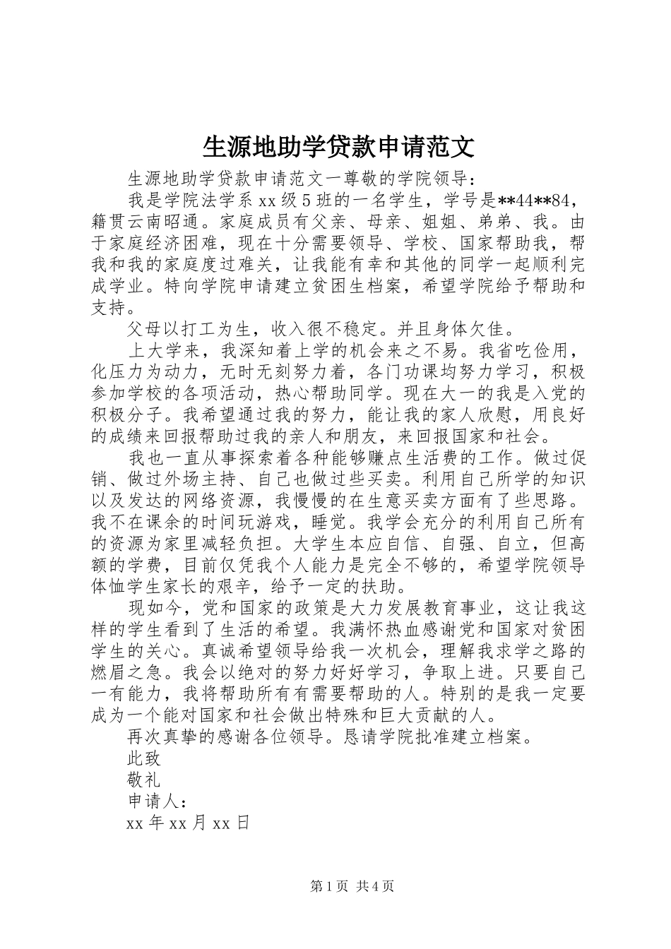 2024年生源地助学贷款申请范文_第1页