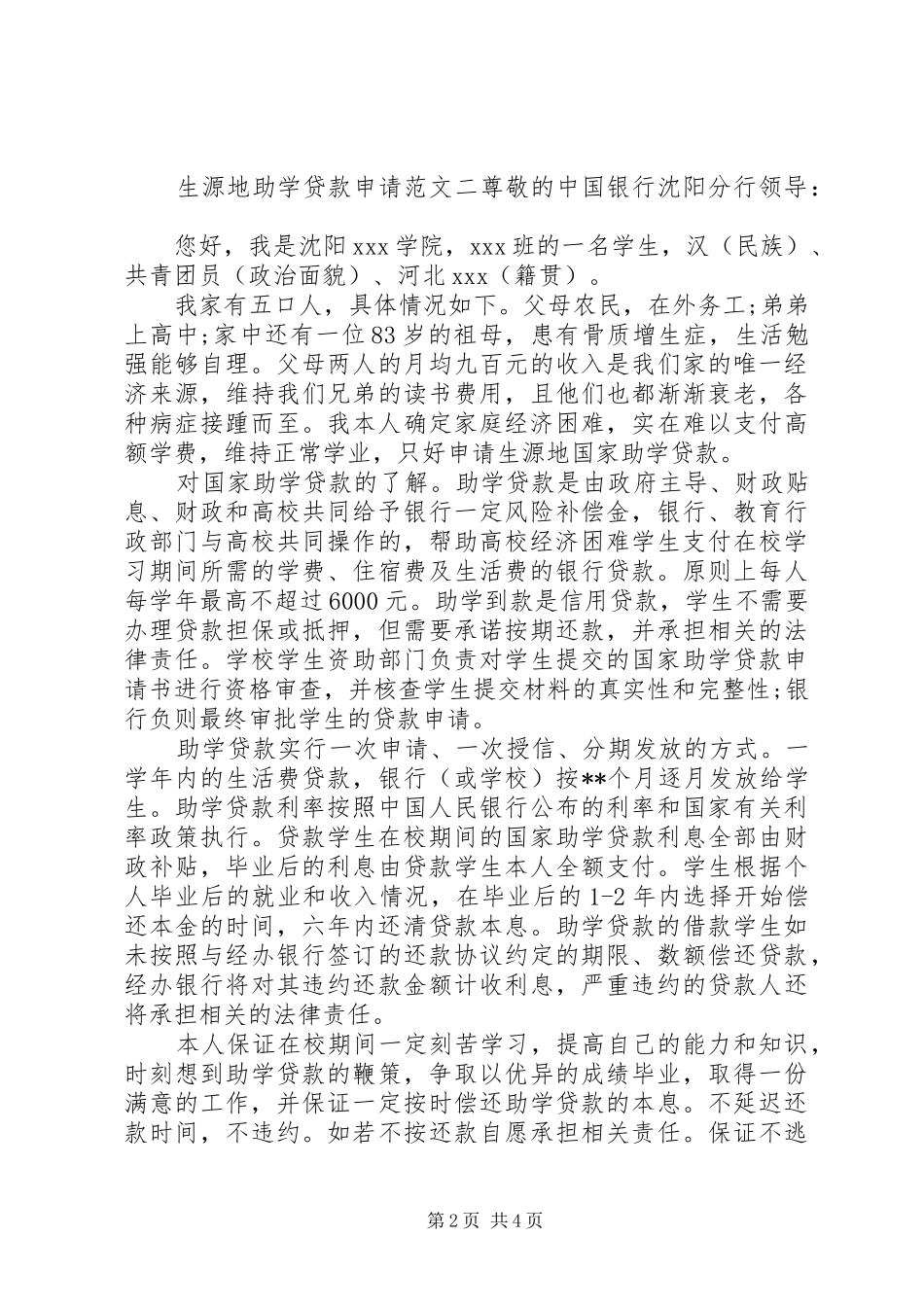 2024年生源地助学贷款申请范文_第2页