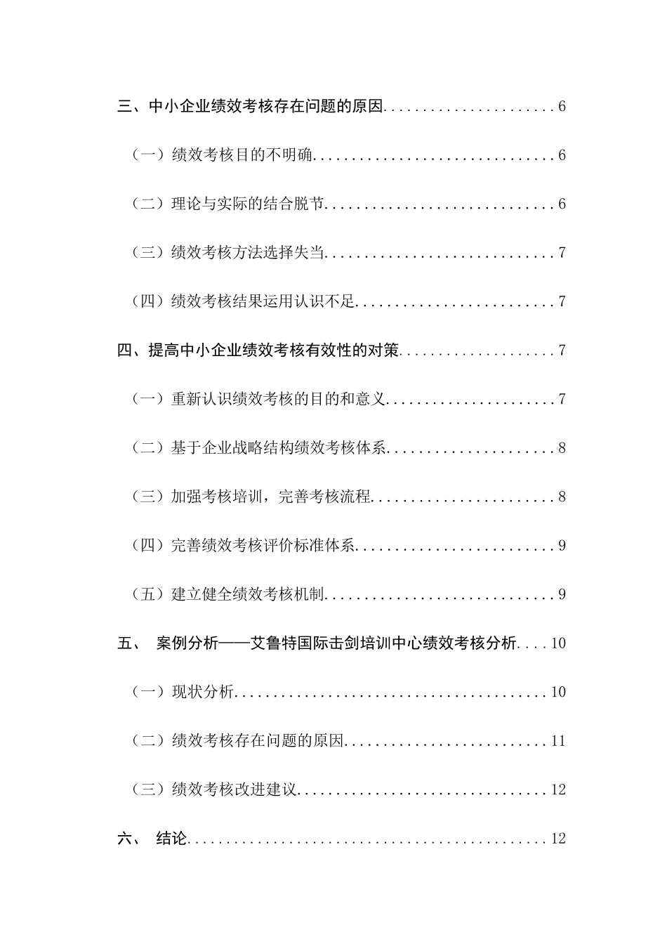 中小企业绩效考核的问题及对策研究分析  人力资源管理专业_第2页