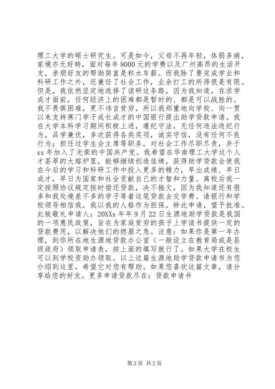 2024年生源地助学贷款申请书_第2页