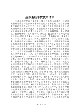 2024年生源地助学贷款申请书