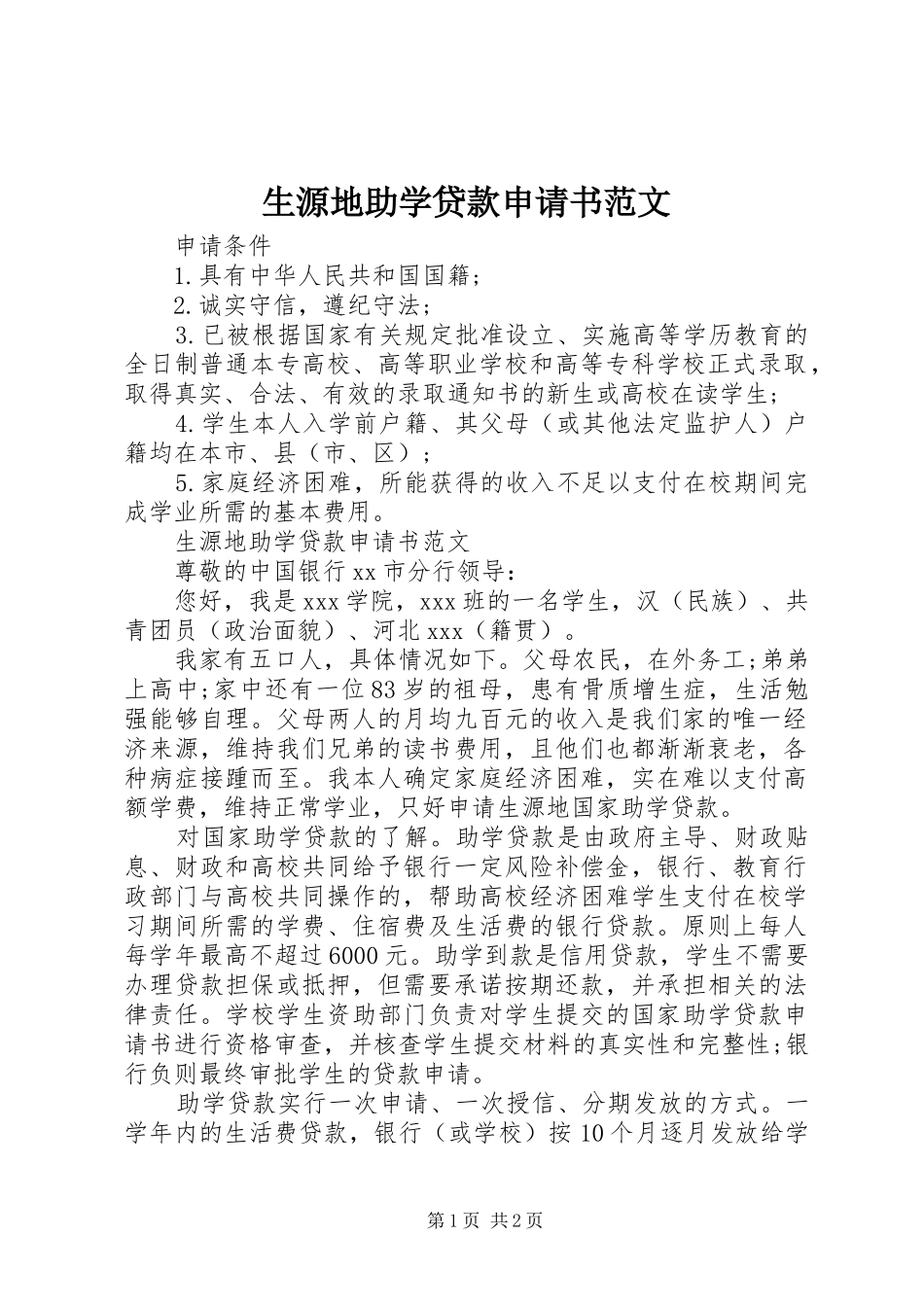 2024年生源地助学贷款申请书范文_第1页