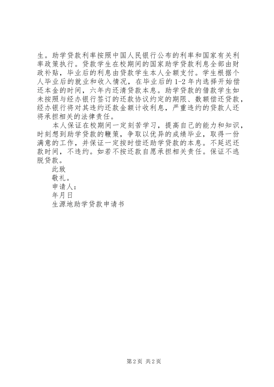 2024年生源地助学贷款申请书范文_第2页