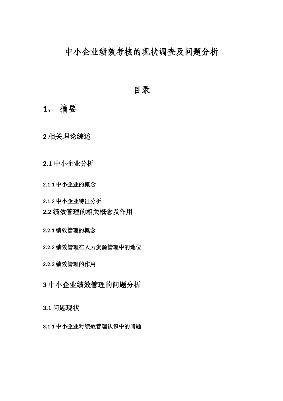 中小企业绩效考核的现状调查及问题分析研究  人力资源管理专业_第1页