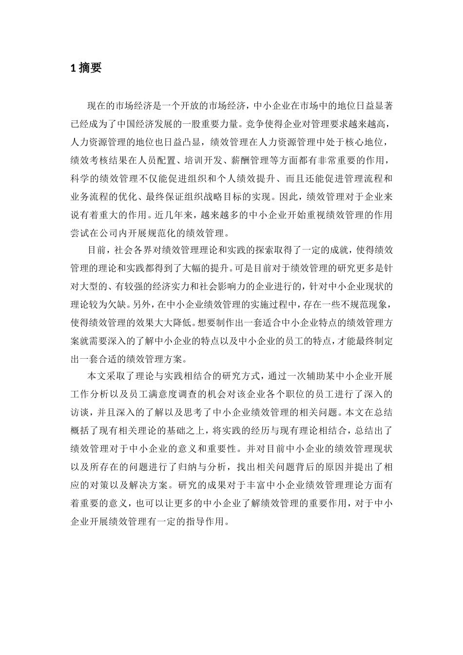 中小企业绩效考核的现状调查及问题分析研究  人力资源管理专业_第3页